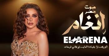   أنغام تحيي حفلا ضخما في 15 مايو بقيادة المايسترو هاني فرحات