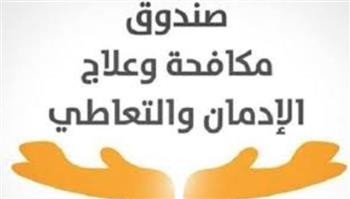   جهود صندوق مكافحة وعلاج الإدمان في أسبوع