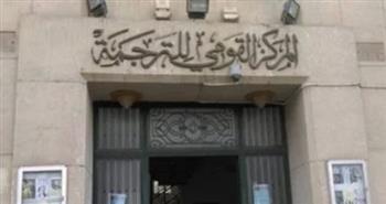القومى للترجمة يطلق قاعدة بيانات للمترجمين