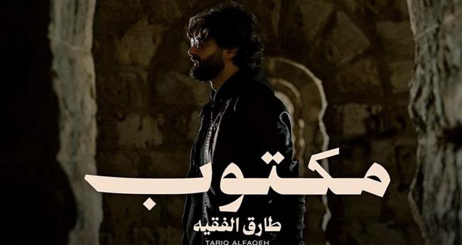 الأن على اليوتيوب.. أغنية "مكتوب".. للمطرب الأردنى طارق الفقيه