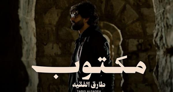 الأن على اليوتيوب.. أغنية "مكتوب".. للمطرب الأردنى طارق الفقيه