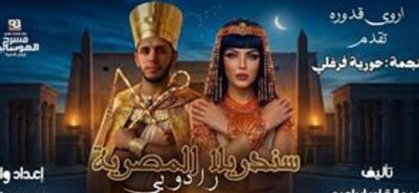 عمرو عاطف: لا نقدم التاريخ في مسرحية "سندريلا المصرية رادوبي"