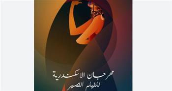 مهرجان الإسكندرية للفيلم القصير يستعد لدورته الـ12.. 11 فيلما عالميًا بمسابقة التحريك