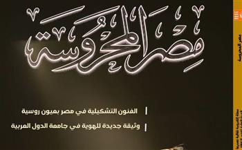   مصر المحروسة تصدر عددًا جديدًا بحوارات ودراسات أدبية وفنية