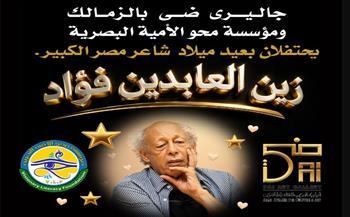 جاليري ضي ومحو الأمية البصرية يحتفيان بأيقونة الشعر زين العابدين فؤاد