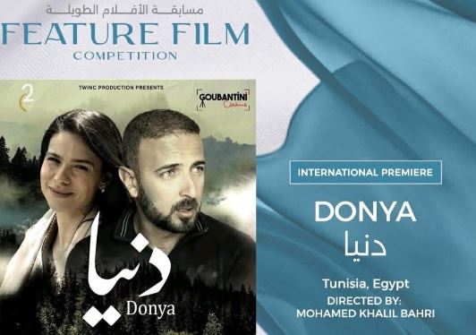 اليوم في أسوان : العرض العالمي الأول للفيلم المصري التونسي دنيا