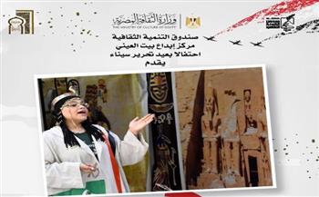   في بيت العيني.. أنشطة تفاعلية للأطفال تعزز الانتماء الوطني احتفالًا بسيناء