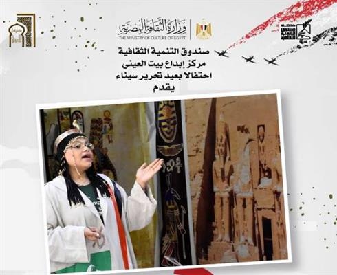 في بيت العيني.. أنشطة تفاعلية للأطفال تعزز الانتماء الوطني احتفالًا بسيناء