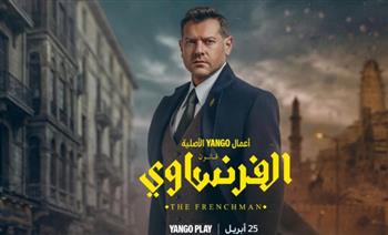  موعد عرض مسلسل الفرنساوي بطولة عمرو يوسف على منصة يانجو بلاي