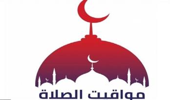   بعد تقديم الساعة.. اعرف مواعيد توقيت الصلاة 