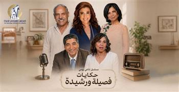   انطلاق المسلسل الإذاعي حكايات فضيلة ورشيدة