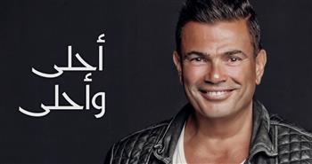 عمرو دياب يحتفي بألبوم أحلى وأحلى بعد 10 سنوات من طرحه
