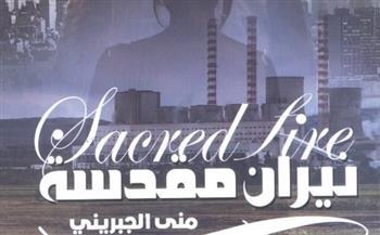 الكاتبة منى الجبريني: أحب النهايات المفتوحة لأنها تذكرني بالحياة!