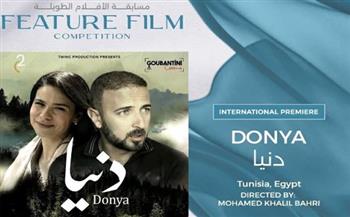   اليوم في أسوان : العرض العالمي الأول للفيلم المصري التونسي دنيا