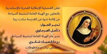   غدًا.. ندوة بعنوان القديسة سانتا ريتا بالقنصلية الإيطالية بالأسكندرية 