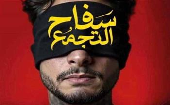   عرض فيلم سفاح التجمع بطولة أحمد الفيشاوي في سينمات الخليج اليوم