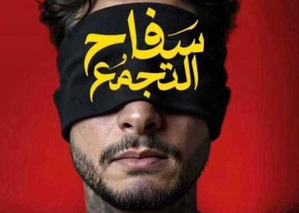 عرض فيلم سفاح التجمع بطولة أحمد الفيشاوي في سينمات الخليج اليوم