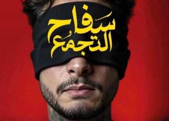 عرض فيلم سفاح التجمع بطولة أحمد الفيشاوي في سينمات الخليج اليوم