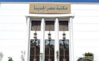   " التفاؤل القسري " عنوان الرواق الفلسفي بمكتبة مصر الجديدة غدا 
