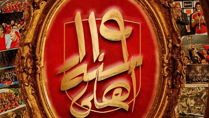ذكرى تأسيس الأهلي.. تعرف على بطولات المارد الأحمر عبر التاريخ