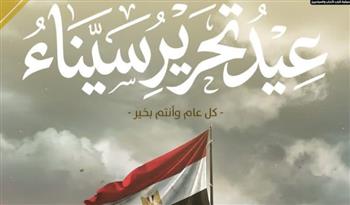  تنسيقية شباب الأحزاب والسياسيين تهنئ الشعب المصري بذكرى تحرير سيناء