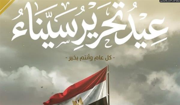 تنسيقية شباب الأحزاب والسياسيين تهنئ الشعب المصري بذكرى تحرير سيناء