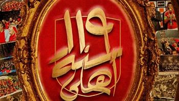   ذكرى تأسيس الأهلي.. تعرف على بطولات المارد الأحمر عبر التاريخ