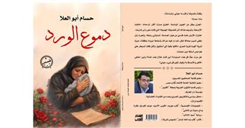  غدا.. مناقشة "دموع الورد" لـ حسام أبو العلا في نقابة الصحفيين 