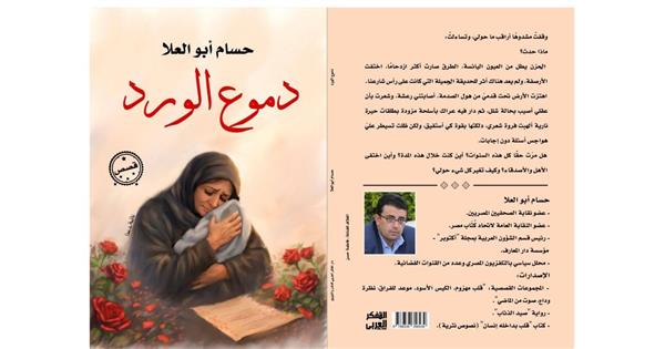 غدا.. مناقشة "دموع الورد" لـ حسام أبو العلا في نقابة الصحفيين