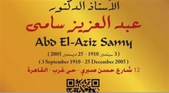   التنسيق الحضاري يدرج اسم عبد العزيز سامي بمشروع "عاش هنا" ويكرم مسيرته الطبية
