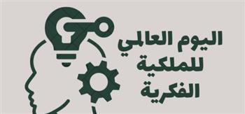 اليوم العالمي للملكية الفكرية.. حماية الإبداع في زمن السرعة الرقمية