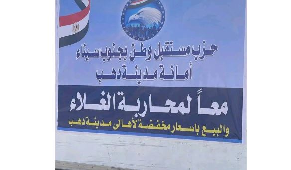 معًا ضد الغلاء.. مستقبل وطن يدفع بسيارات المواد الغذائية المخفضة إلى مدينة دهب