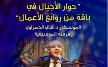   حفل موسيقي جديد بقصر الأمير بشتاك يجمع "حوار الأجيال" بروائع التراث العربي