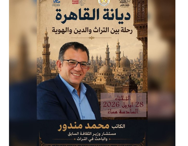 مؤسسة زاهي حواس تنظم محاضرة "ديانة القاهرة: رحلة بين التراث والدين والهوية" للكاتب محمد مندور