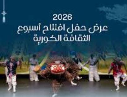 بمشاركة "رقصة الأسد" لأول مرة.. انطلاق أسبوع الثقافة الكورية بالقاهرة