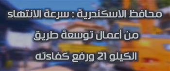   الانتهاء من وضع الطبقة الأسفلتية الرابطة بطريق التوسعة بالكيلو 21 بالإسكندرية