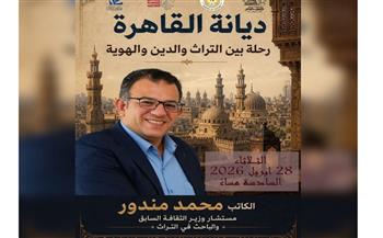   مؤسسة زاهي حواس تنظم محاضرة "ديانة القاهرة: رحلة بين التراث والدين والهوية" للكاتب محمد مندور