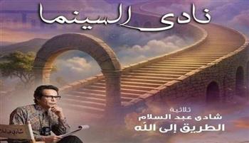   الأوبرا تعرض "الطريق إلى الله" آخر أعمال شادي عبد السلام