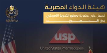   هيئة الدواء المصرية تحصل على عضوية دستور الأدوية الأمريكي