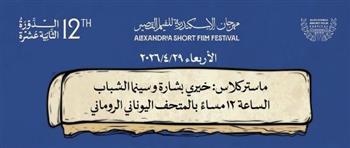 ماستر كلاس حول تجربة خيري بشارة وسينما الشباب بمهرجان الإسكندرية للفيلم القصير اليوم