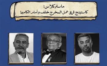 يسري نصر الله في ماستر كلاس عن الكاستينج بمهرجان الإسكندرية للفيلم القصير