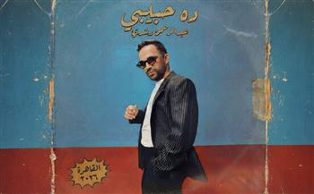   عبد الرحمن رشدى .. يطلق "ده حبيبي" أولى أغنيات مشروعه الفني