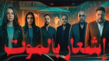 انطلاق عرض فيلم إشعار بالموت في دور السينما 8 أبريل