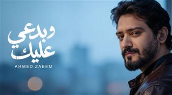   أحمد زعيم .. يواصل نجاحه ويطرح بصوته "وبدعي عليك "