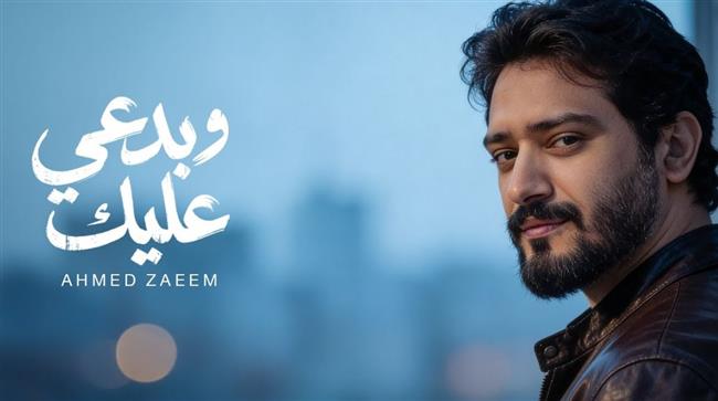 أحمد زعيم .. يواصل نجاحه ويطرح بصوته "وبدعي عليك "