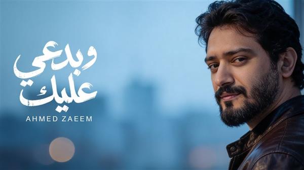 أحمد زعيم .. يواصل نجاحه ويطرح بصوته "وبدعي عليك "