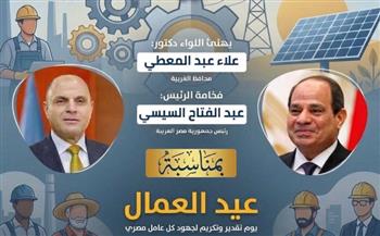   محافظ الغربية يهنئ فخامة الرئيس السيسي بمناسبة الاحتفال بعيد العمال