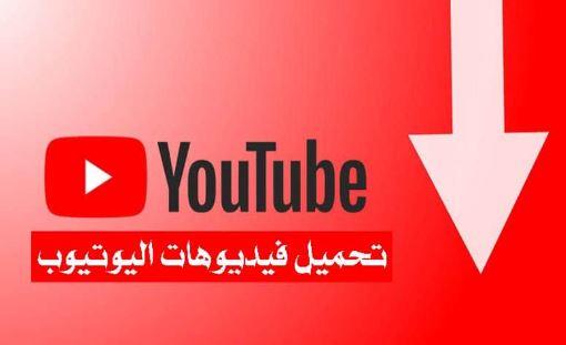 طريقة تحميل فيديو من يوتيوب بسهولة في ثوان