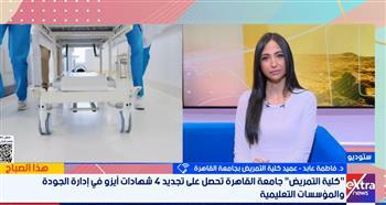 عميد كلية تمريض القاهرة : تجديد 4 شهادات «أيزو» لتمريض القاهرة يعزز جودة التعليم