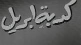   كذبة أبريل .. مزاح أم معصية؟
